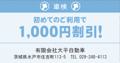 【車検】初めてのご利用で1,000円割引！